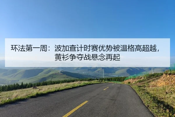 huan-fa-di-yi-zhou-bo-jia-cha-ji-shi-sai-you-shi-bei-wen-ge-gao-chao-yue-huang-shan-zheng-duo-zhan-xuan-nian-zai-qi-2-780.jpg