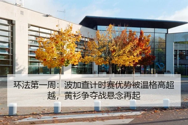 环法第一周：波加查计时赛优势被温格高超越，黄衫争夺战悬念再起