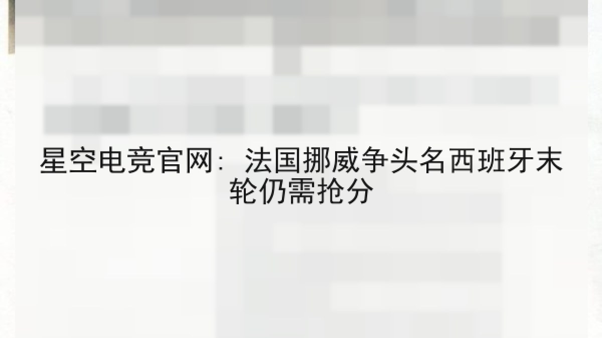 星空电竞官网: 法国挪威争头名西班牙末轮仍需抢分
