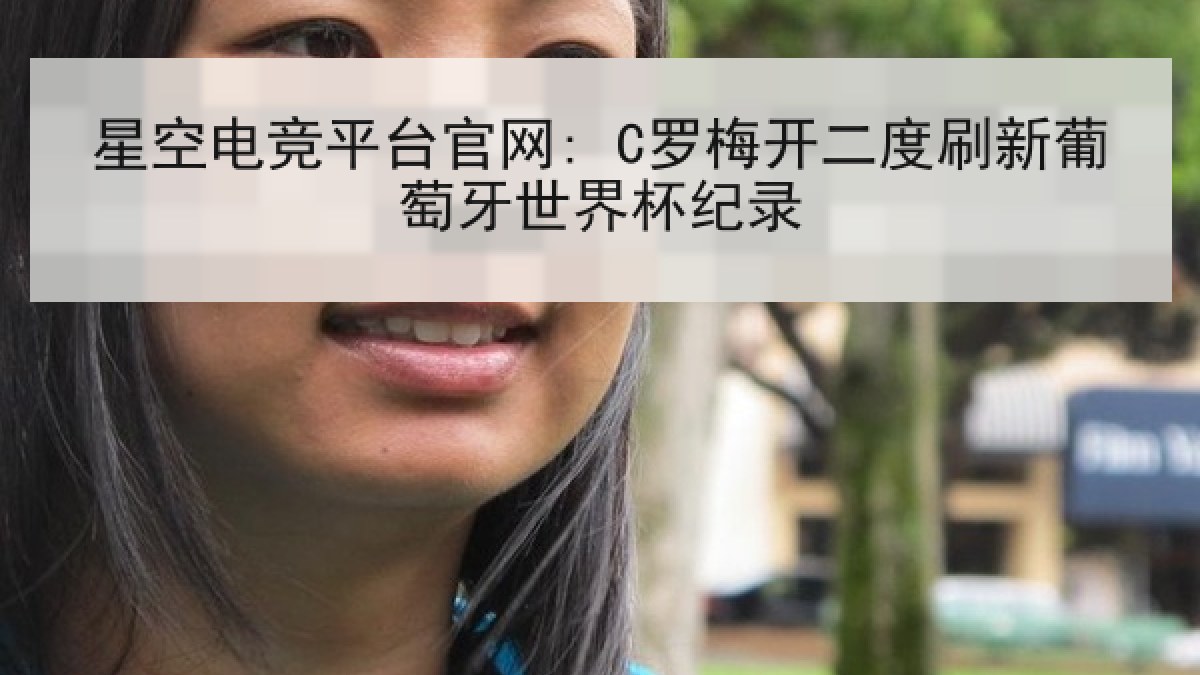 星空电竞平台官网: C罗梅开二度刷新葡萄牙世界杯纪录