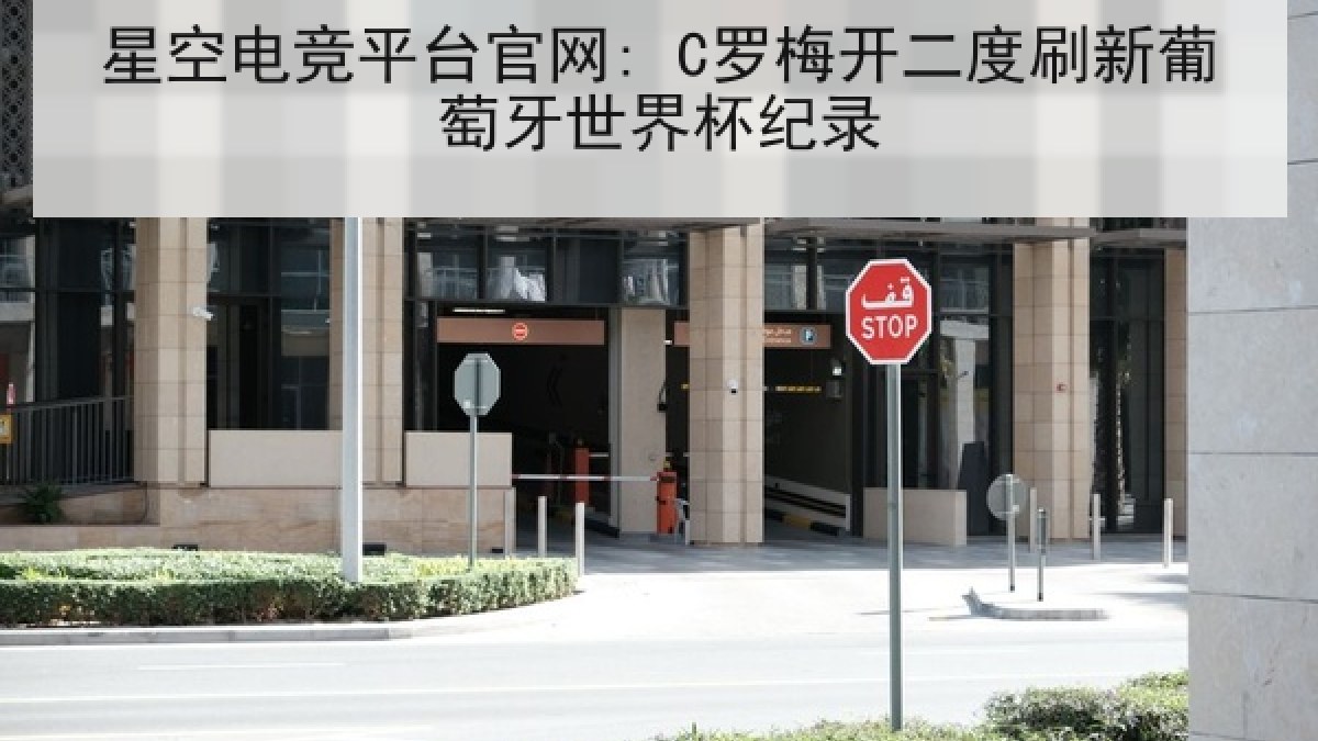 星空电竞平台官网: C罗梅开二度刷新葡萄牙世界杯纪录