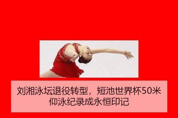 liu-xiang-yong-tan-tui-yi-zhuan-xing-duan-chi-shi-jie-bei-mi-yang-yong-ji-lu-cheng-yong-heng-yin-ji-3-120.jpg