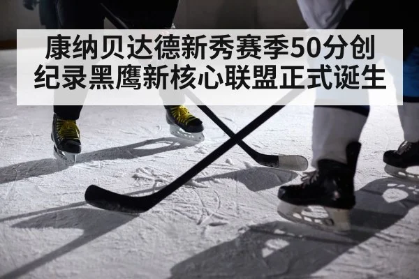 康纳贝达德新秀赛季50分创纪录黑鹰新核心联盟正式诞生