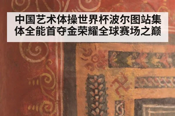 中国艺术体操世界杯波尔图站集体全能首夺金荣耀全球赛场之巅