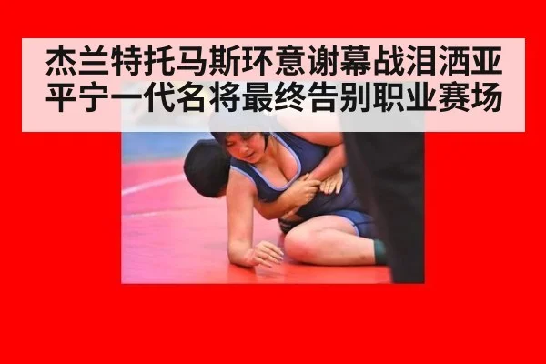 杰兰特托马斯环意谢幕战泪洒亚平宁一代名将最终告别职业赛场