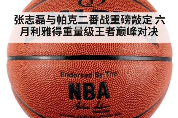 张志磊与帕克二番战重磅敲定 六月利雅得重量级王者巅峰对决