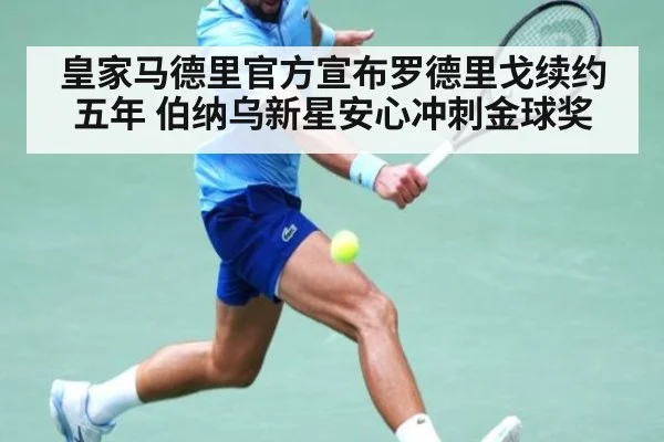 皇家马德里官方宣布罗德里戈续约五年 伯纳乌新星安心冲刺金球奖