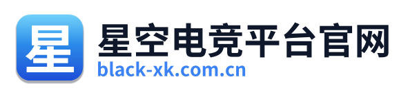 星空电竞平台官网